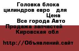 Головка блока цилиндров евро 3 для Cummins 6l, qsl, isle › Цена ­ 80 000 - Все города Авто » Продажа запчастей   . Кировская обл.